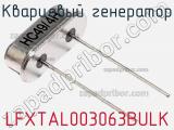 Кварцевый генератор LFXTAL003063BULK фотография 2.