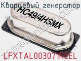 Кварцевый генератор LFXTAL003071REEL фотография 2.
