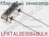 Кварцевый генератор LFXTAL003084BULK фотография 2.