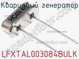 Кварцевый генератор LFXTAL003084BULK фотография 3.