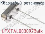 Кварцевый резонатор LFXTAL003092Bulk фотография 2.