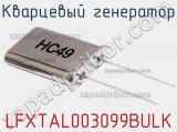 Кварцевый генератор LFXTAL003099BULK фотография 2.