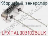 Кварцевый генератор LFXTAL003102BULK фотография 2.
