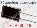 Кварцевый резонатор LFXTAL003118 фотография 2.