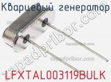 Кварцевый генератор LFXTAL003119BULK фотография 2.
