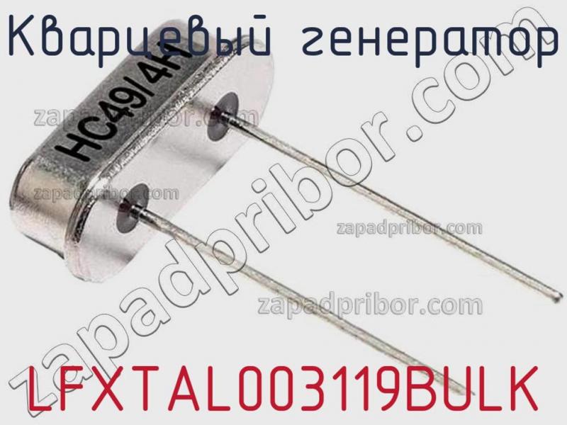 Кварцевый генератор LFXTAL003119BULK фотография 1.