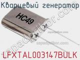 Кварцевый генератор LFXTAL003147BULK фотография 2.