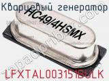 Кварцевый генератор LFXTAL003151BULK фотография 2.