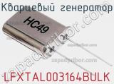 Кварцевый генератор LFXTAL003164BULK фотография 2.