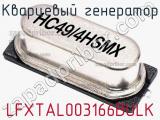 Кварцевый генератор LFXTAL003166BULK фотография 2.