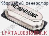 Кварцевый генератор LFXTAL003181BULK