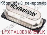 Кварцевый генератор LFXTAL003181BULK фотография 2.