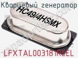 Кварцевый генератор LFXTAL003181REEL фотография 2.