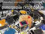 Кварцевый резонатор LFXTAL003200Bulk 