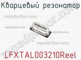 Кварцевый резонатор LFXTAL003210Reel фотография 2.