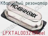 Кварцевый резонатор LFXTAL003210Reel фотография 3.