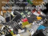 Кварцевый резонатор LFXTAL003215 