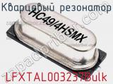 Кварцевый резонатор LFXTAL003237Bulk 