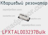 Кварцевый резонатор LFXTAL003237Bulk фотография 2.