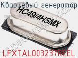 Кварцевый генератор LFXTAL003237REEL фотография 2.