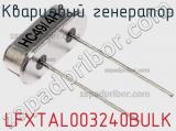 Кварцевый генератор LFXTAL003240BULK фотография 2.