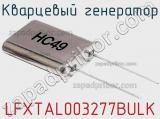 Кварцевый генератор LFXTAL003277BULK фотография 2.