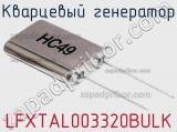 Кварцевый генератор LFXTAL003320BULK фотография 2.