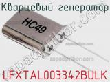 Кварцевый генератор LFXTAL003342BULK фотография 2.