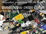 Кварцевый резонатор LFXTAL003515