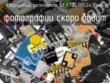 Кварцевый резонатор LFXTAL005243Bulk 