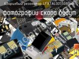 Кварцевый резонатор LFXTAL005508Bulk 