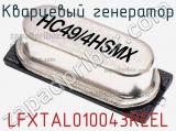 Кварцевый генератор LFXTAL010043REEL фотография 2.