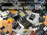 Кварцевый резонатор LFXTAL011289Bulk 