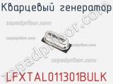 Кварцевый генератор LFXTAL011301BULK фотография 2.