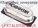 Кварцевый генератор LFXTAL011301BULK фотография 3.