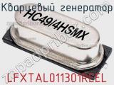 Кварцевый генератор LFXTAL011301REEL фотография 2.