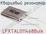 Кварцевый резонатор LFXTAL011468Bulk