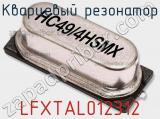 Кварцевый резонатор LFXTAL012312