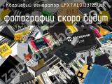 Кварцевый генератор LFXTAL012312BULK 