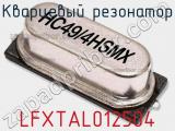 Кварцевый резонатор LFXTAL012504 