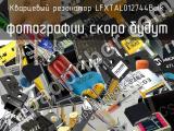 Кварцевый резонатор LFXTAL012744Bulk