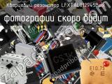 Кварцевый резонатор LFXTAL012945Bulk 