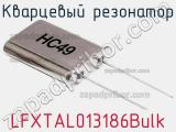 Кварцевый резонатор LFXTAL013186Bulk