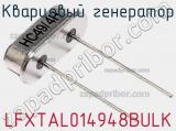 Кварцевый генератор LFXTAL014948BULK фотография 2.