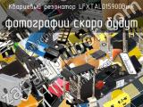 Кварцевый резонатор LFXTAL015900Bulk 