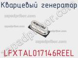 Кварцевый генератор LFXTAL017146REEL фотография 2.