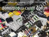 Кварцевый резонатор LFXTAL018156BULK 