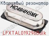 Кварцевый резонатор LFXTAL019296Bulk 