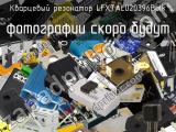 Кварцевый резонатор LFXTAL020396Bulk 