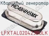 Кварцевый генератор LFXTAL020423BULK 